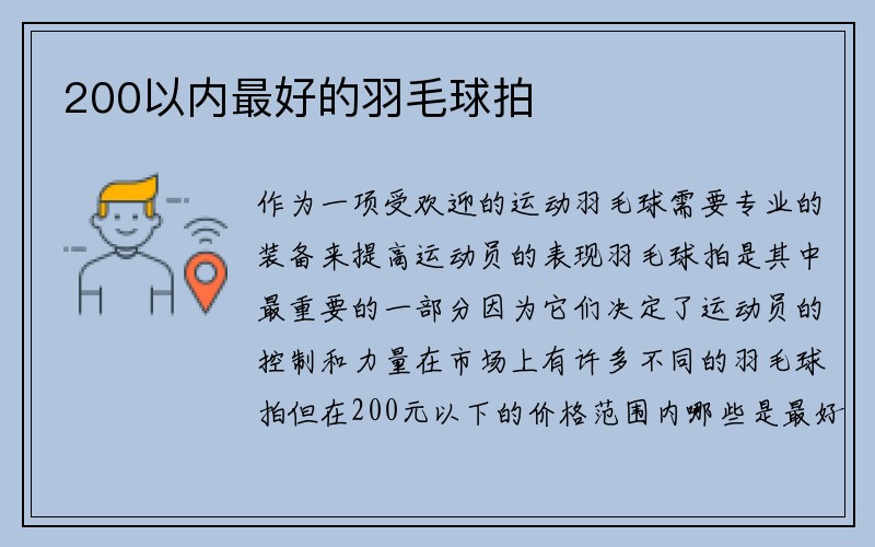 200以内最好的羽毛球拍