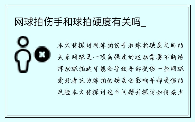 网球拍伤手和球拍硬度有关吗_