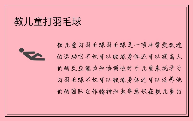 教儿童打羽毛球