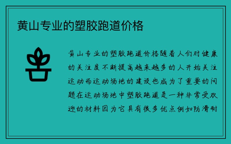 黄山专业的塑胶跑道价格