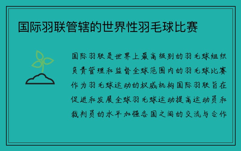 国际羽联管辖的世界性羽毛球比赛