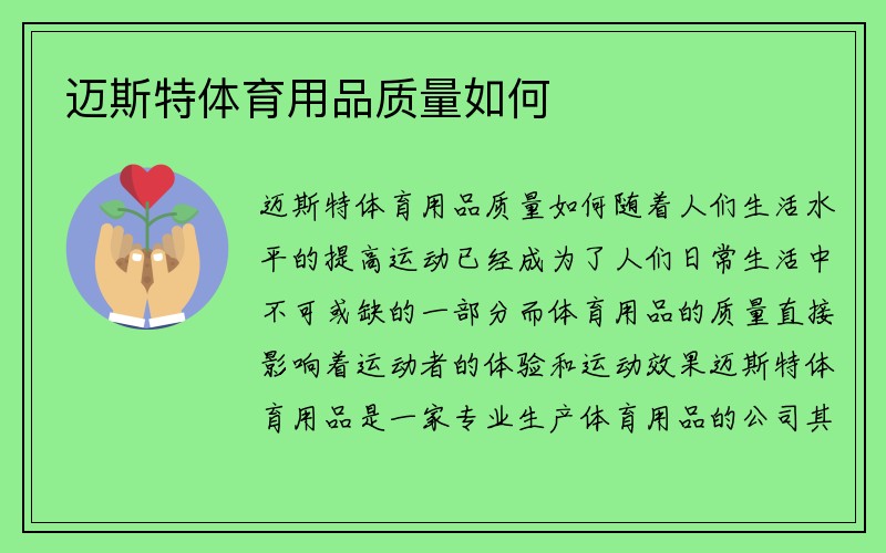 迈斯特体育用品质量如何