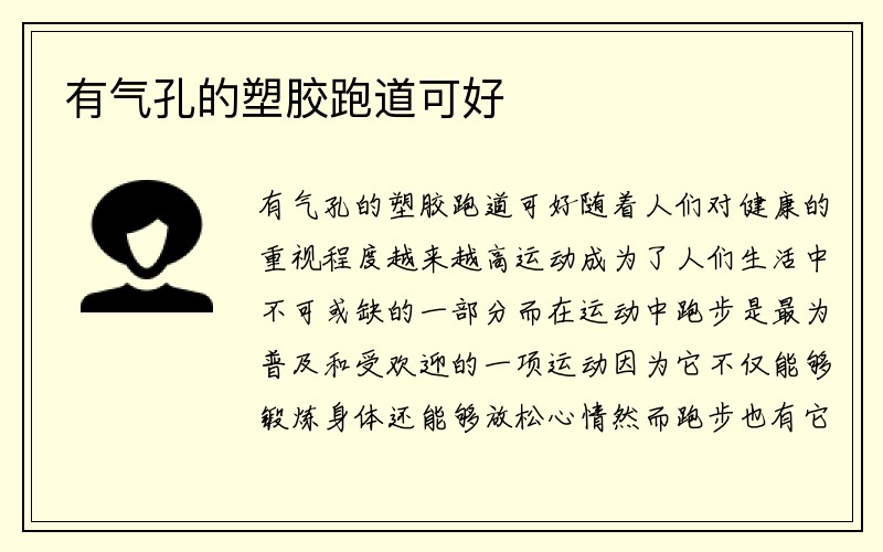 有气孔的塑胶跑道可好