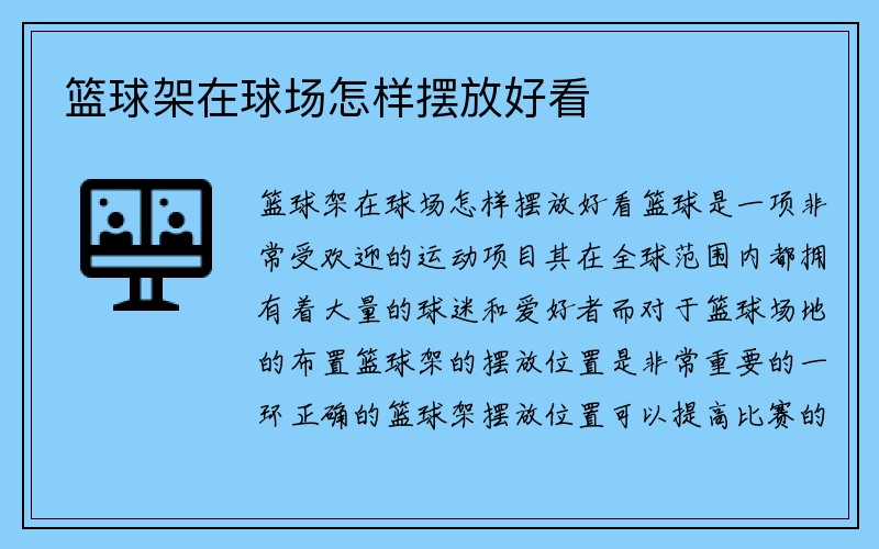 篮球架在球场怎样摆放好看