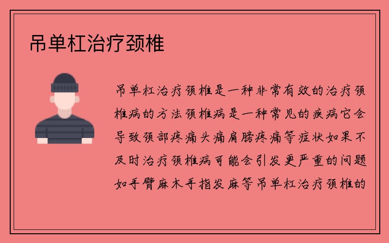 吊单杠治疗颈椎