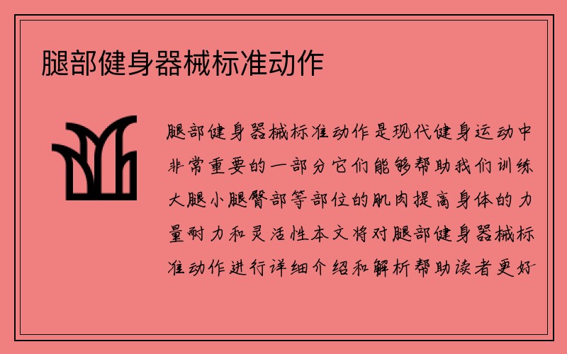 腿部健身器械标准动作