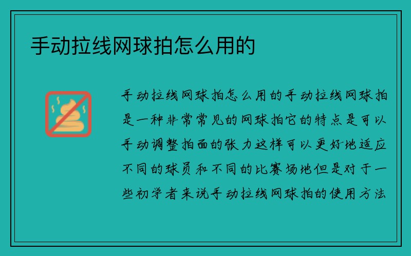 手动拉线网球拍怎么用的