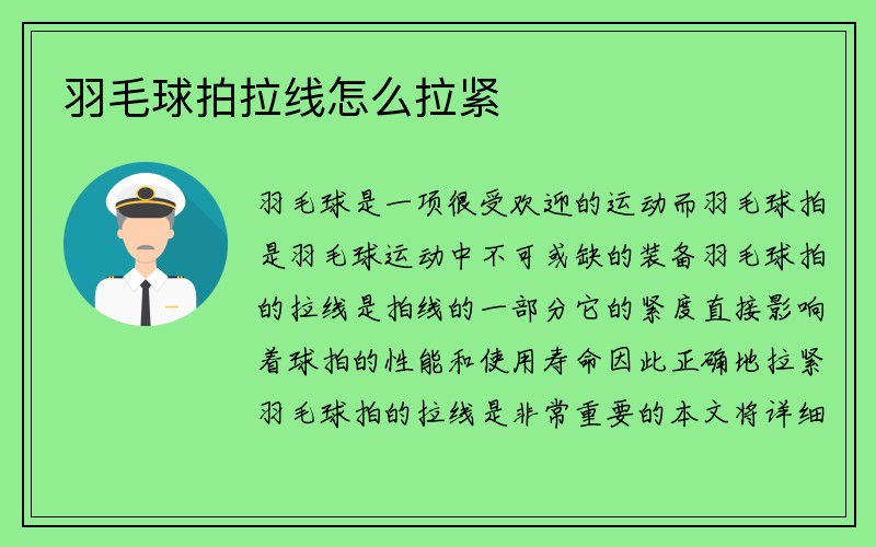 羽毛球拍拉线怎么拉紧