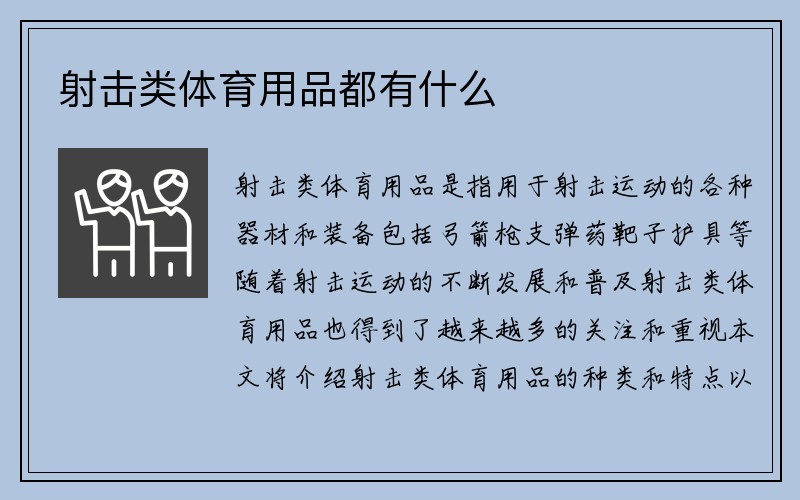 射击类体育用品都有什么