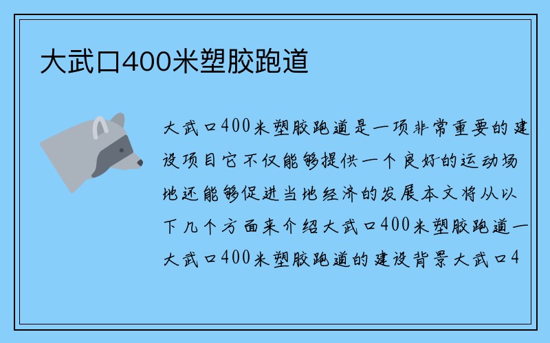 大武口400米塑胶跑道