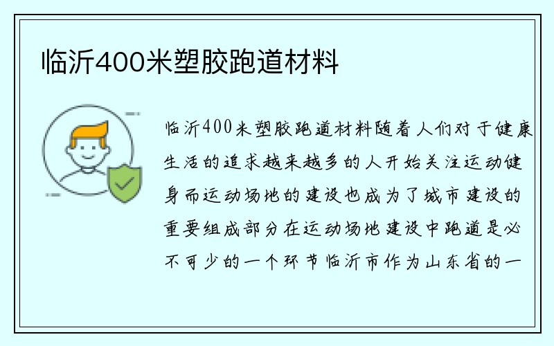 临沂400米塑胶跑道材料