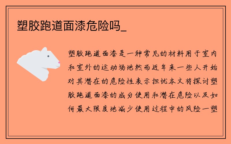 塑胶跑道面漆危险吗_