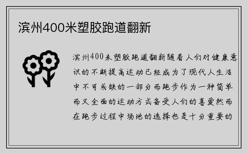 滨州400米塑胶跑道翻新