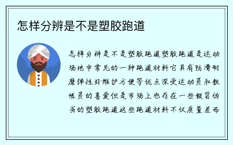 怎样分辨是不是塑胶跑道