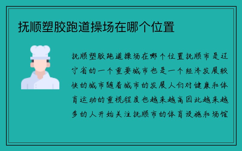 抚顺塑胶跑道操场在哪个位置