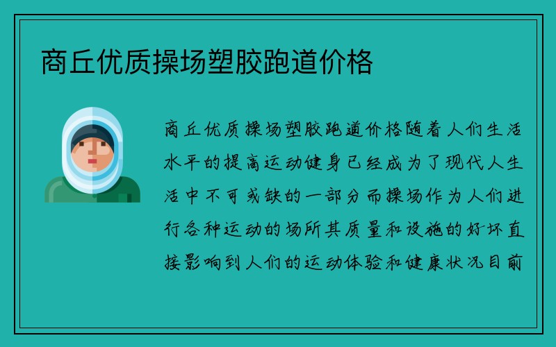 商丘优质操场塑胶跑道价格