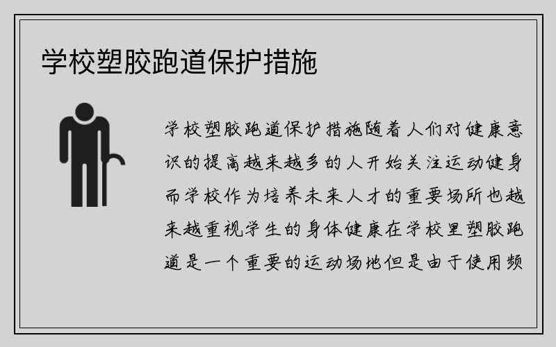 学校塑胶跑道保护措施