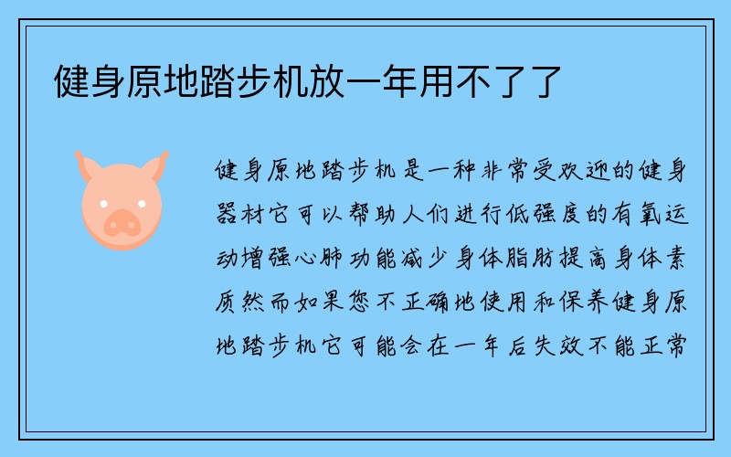 健身原地踏步机放一年用不了了