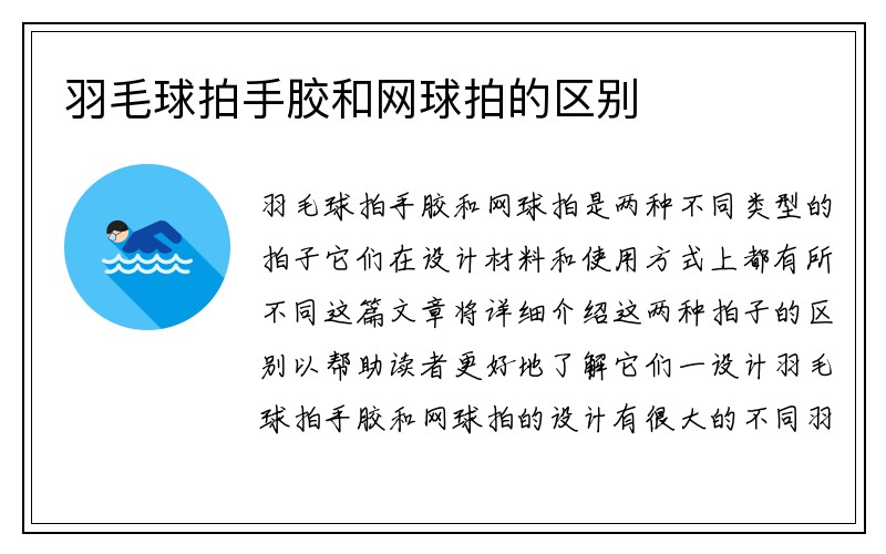 羽毛球拍手胶和网球拍的区别