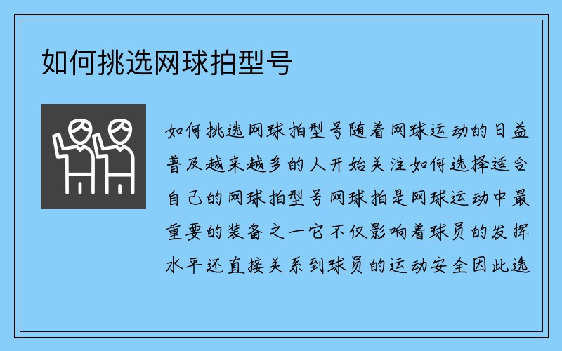 如何挑选网球拍型号