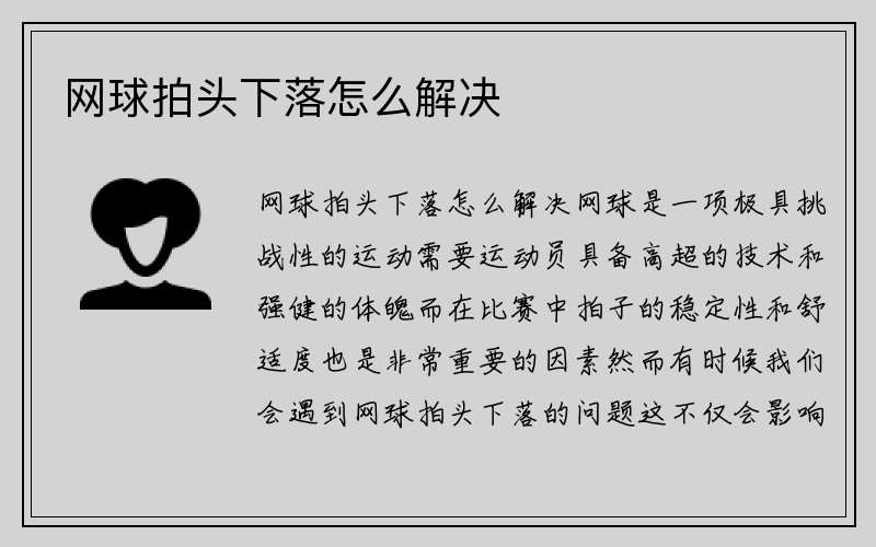 网球拍头下落怎么解决