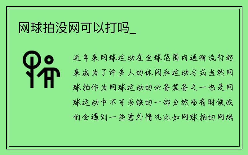 网球拍没网可以打吗_