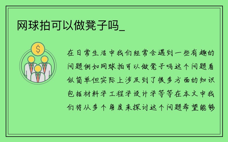 网球拍可以做凳子吗_