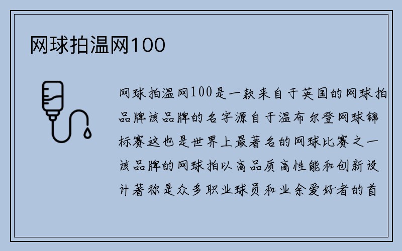 网球拍温网100