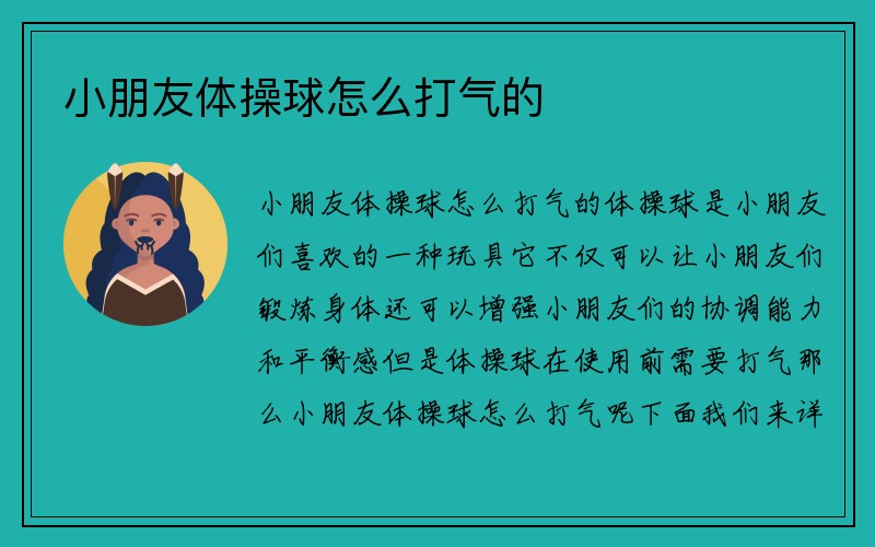 小朋友体操球怎么打气的