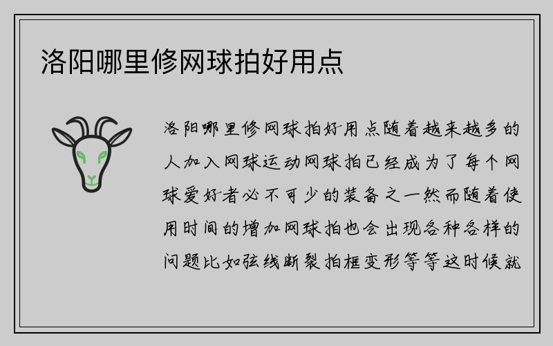 洛阳哪里修网球拍好用点