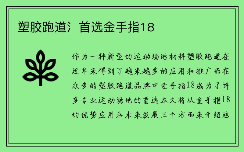 塑胶跑道氵首选金手指18