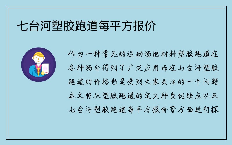 七台河塑胶跑道每平方报价