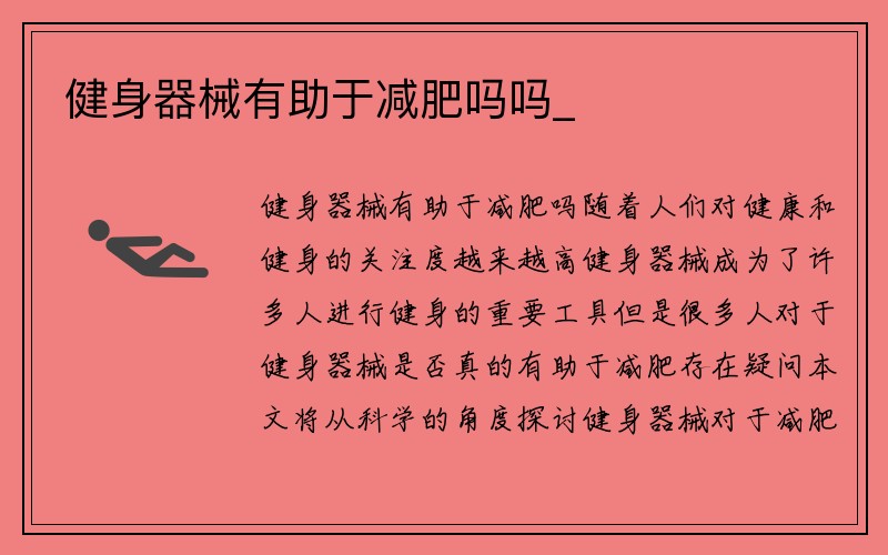 健身器械有助于减肥吗吗_