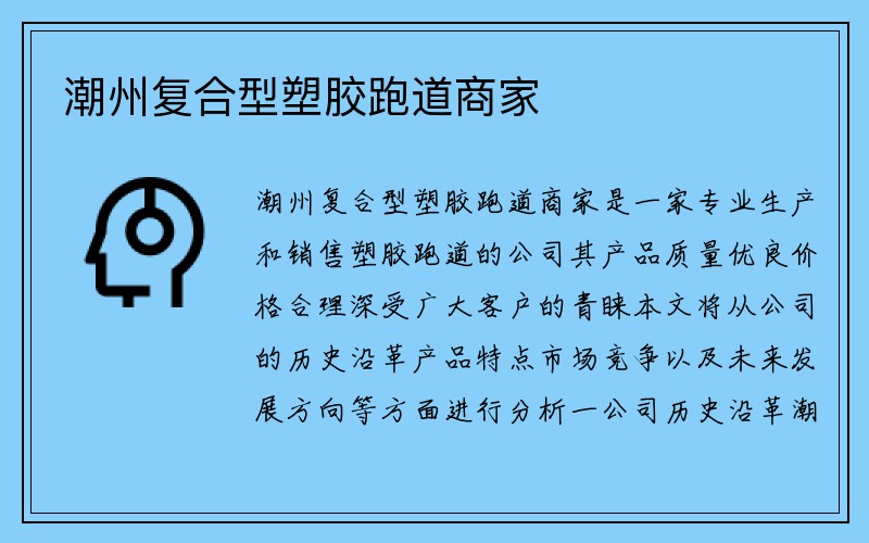 潮州复合型塑胶跑道商家