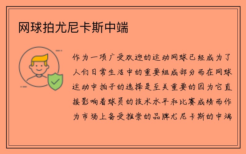 网球拍尤尼卡斯中端