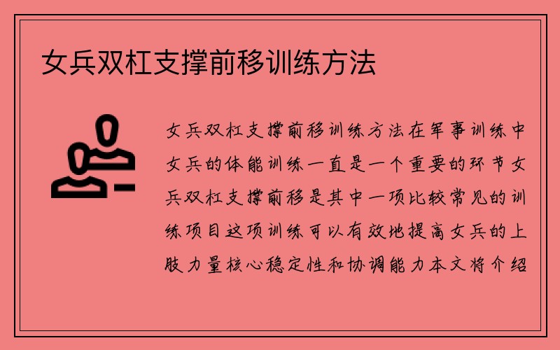 女兵双杠支撑前移训练方法