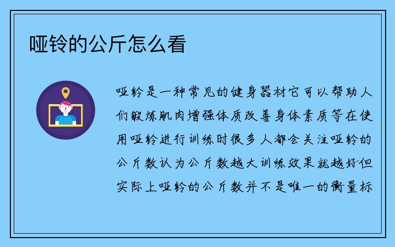 哑铃的公斤怎么看