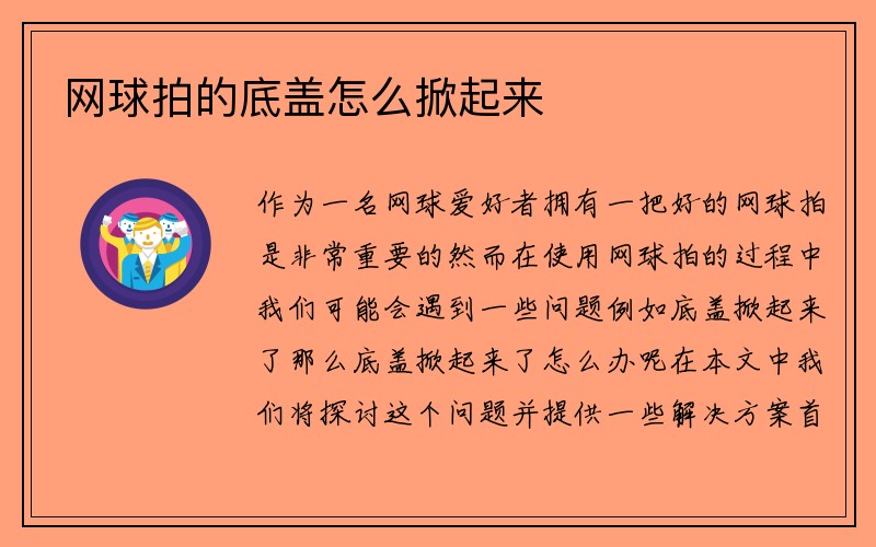 网球拍的底盖怎么掀起来