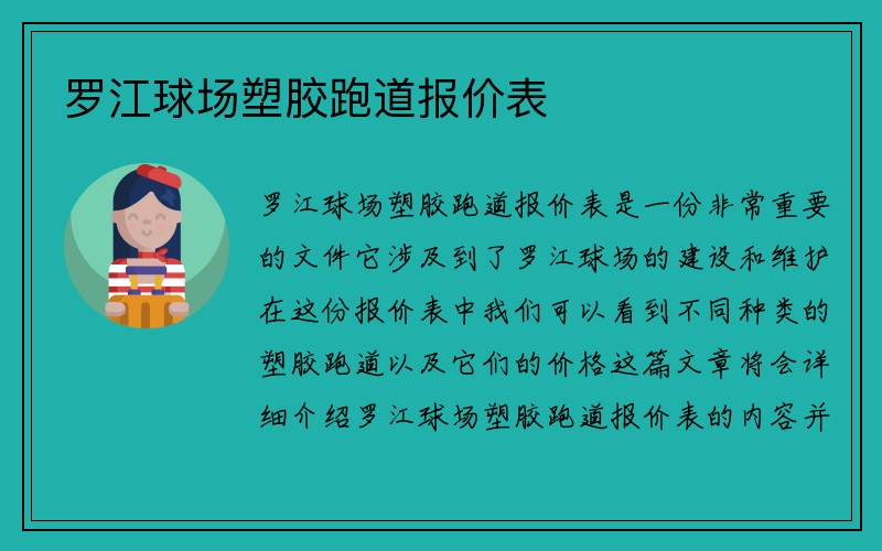 罗江球场塑胶跑道报价表