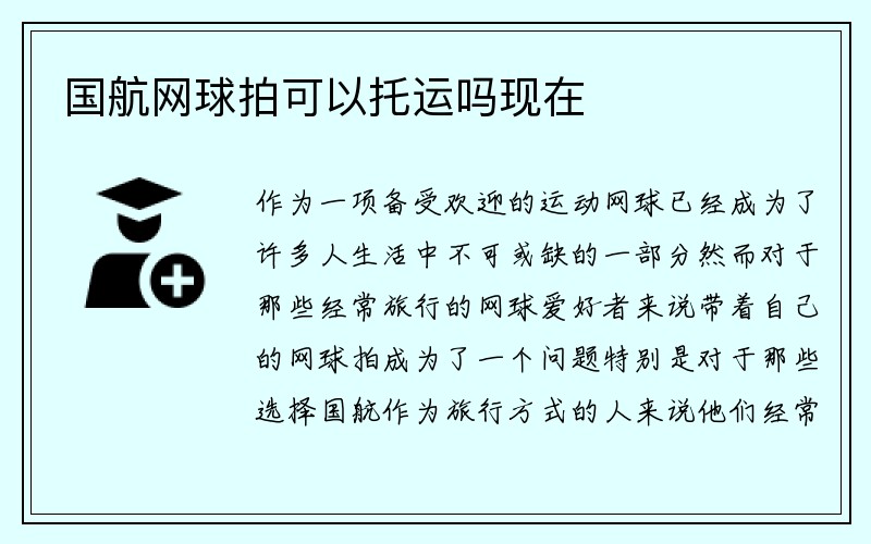 国航网球拍可以托运吗现在