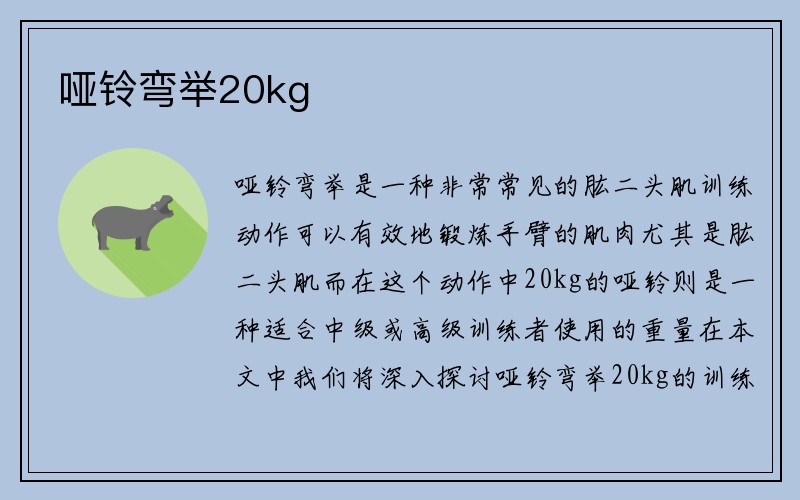 哑铃弯举20kg