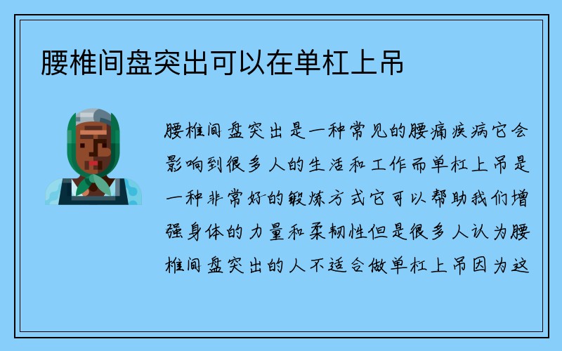 腰椎间盘突出可以在单杠上吊