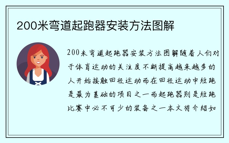 200米弯道起跑器安装方法图解