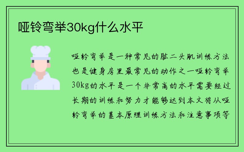 哑铃弯举30kg什么水平