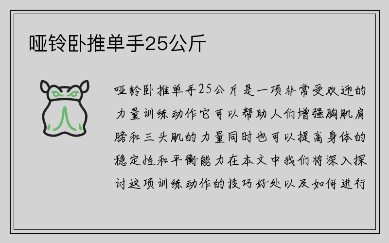 哑铃卧推单手25公斤