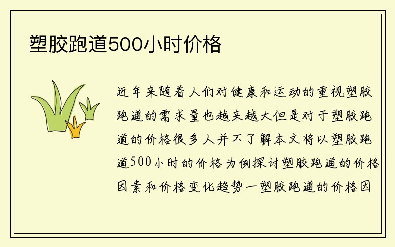 塑胶跑道500小时价格