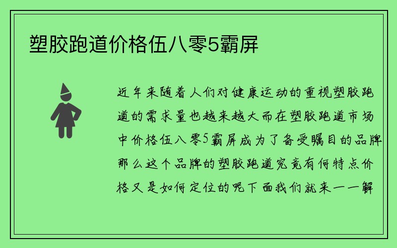 塑胶跑道价格伍八零5霸屏