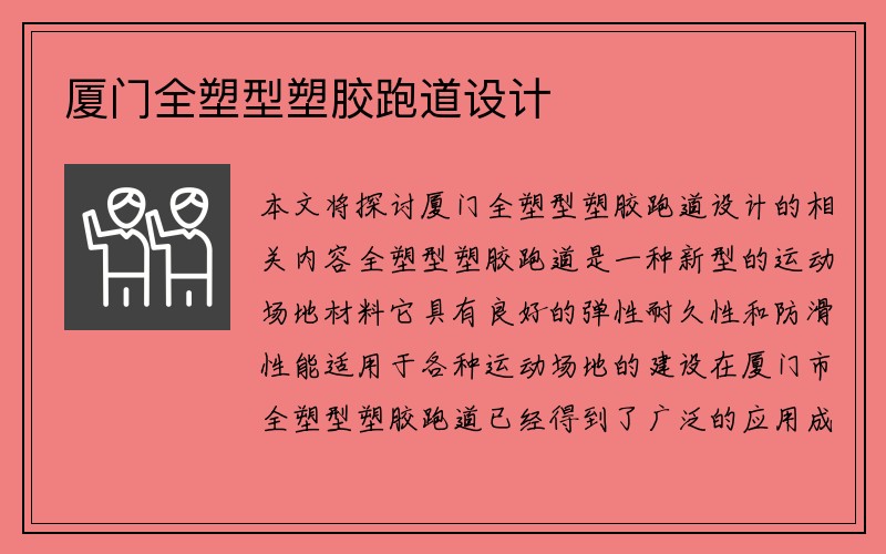 厦门全塑型塑胶跑道设计