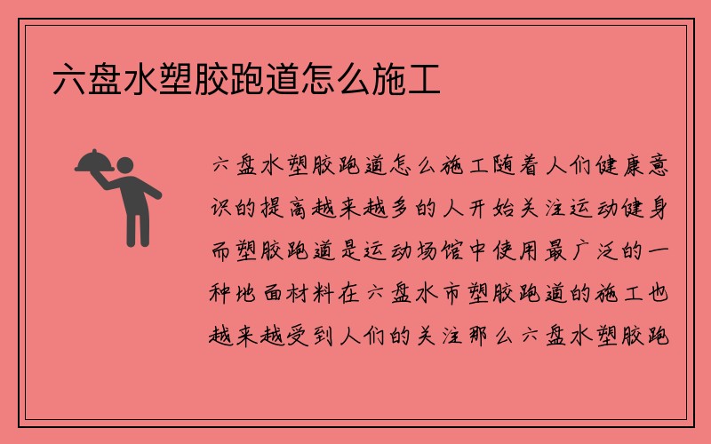 六盘水塑胶跑道怎么施工