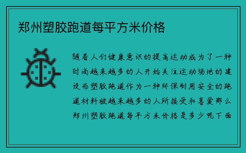 郑州塑胶跑道每平方米价格